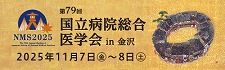 第79回　国立病院総合医学会